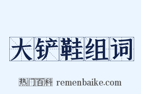 大铲鞋组词是什么意思的图片